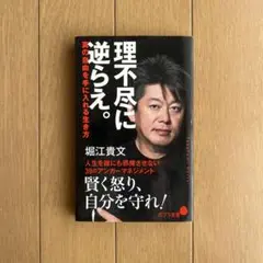 理不尽に逆らえ。 真の自由を手に入れる生き方