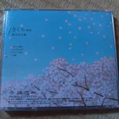 さくら（独唄） 森山直太朗 CD