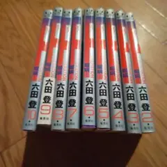 六田登 2～10巻 東京書籍