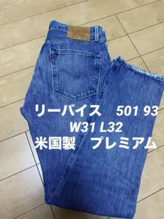 リーバイ501 93 プレミアム　米国製　W31 L32 国旗タグ有り