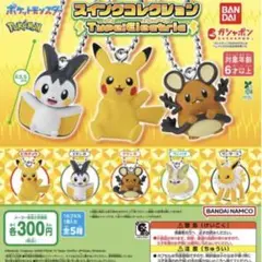 ポケットモンスター　スイングコレクション　 ガチャガチャ　ワンパチ