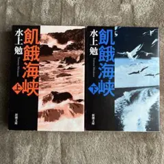【上下2冊セット】水上勉／飢餓海峡
