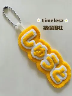 timeleszタイムレス　猪俣周杜　ネームキーホルダー　キーホルダー