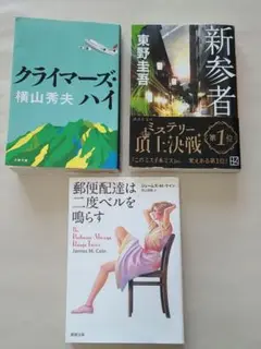 ３冊セット クライマーズハイ 新参者 郵便配達は二度ベルを鳴らす