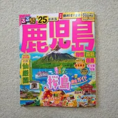 るるぶ鹿児島 2025
