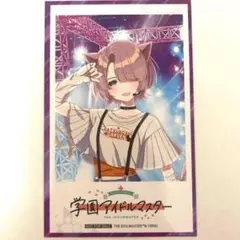 学マス　まねきねこ　有村 麻央フォトカード