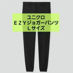ユニクロ UNIQLO EZYジョガーパンツ ブラック　Lサイズ