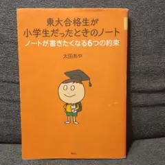 東大合格生が小学生だったときのノート ノートが書きたくなる6つの約束