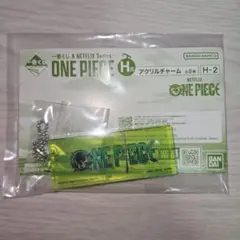新品 ワンピース 一番くじ H賞 アクリルチャーム 新田真剣佑 ゾロ H-2