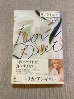 【サイン本】ラブダイエット エリカ・アンギャル　 サイン本