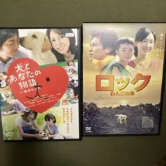 いぬのえいが 犬とあなたの物語 ・ロック わんこの島 DVD (レンタル落ち)