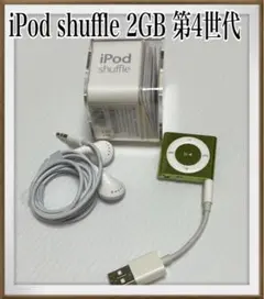 アップル⭐︎Apple⭐︎iPod shuffle⭐︎2GB⭐︎グリーン