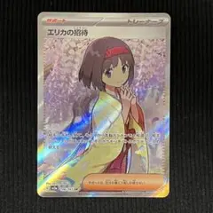エリカの招待 SR
