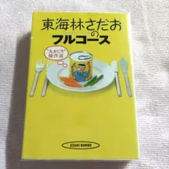 東海林さだおのフルコース : "丸かじり"傑作選