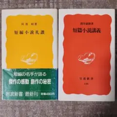 2冊　短篇小説講義 筒井康隆、短編小説礼讚 阿部昭　岩波新書　初版本