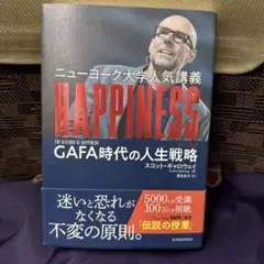 ニューヨーク大学人気講義HAPPINESS GAFA時代の人生戦略