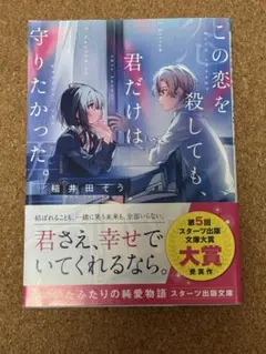 この恋を殺しても、君だけは守りたかった。