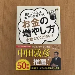 難しいことはわかりませんが、お金の増やし方を教えてください!