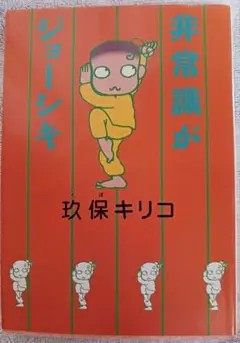 非常識がジョーシキ