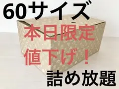 詰め放題まとめ売り