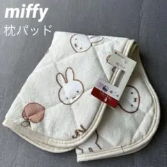 ★新品未使用★ miffy ミッフィー　西川　ふわふわ枕パッド
