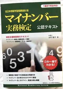 マイナンバー実務検定 公認テキスト 全日本情報学習振興協会版