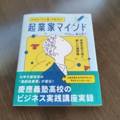 10代のうちに知っておきたい起業家マインド : 未来を切り拓く新しい選択肢