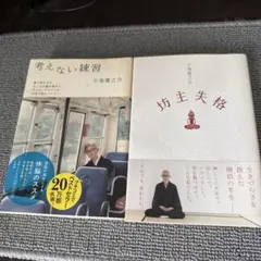 考えない練習 坊主失格 小池龍之介