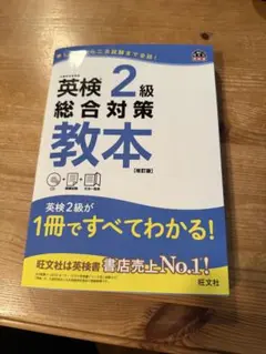 英検2級総合対策教本 文部科学省後援