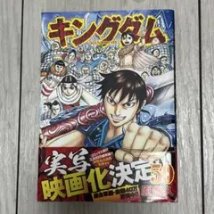 キングダム 50巻