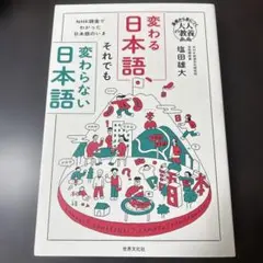 変わる日本語、それでも変わらない日本語 : NHK調査でわかった日本語のいま