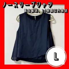 【美品】ネイビーノースリーブシャツ Lサイズ 透け感あり