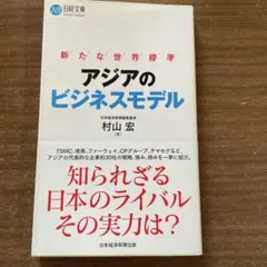 アジアのビジネスモデル : 新たな世界標準