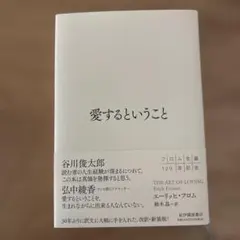 愛するということ エーリッヒフロム