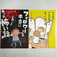 フォロワーさんの本当にあった怖い話 1〜2巻セット
