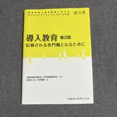 導入教育信頼される専門職となるために