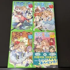 SALE★キミト宙ヘ★1.2.3.4.★４冊セット