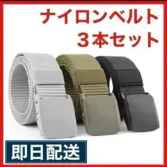 【お買い得】ベルト 3本セット　作業服 ナイロンベルト 調整自在 非金制服 軽量