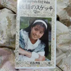 VHS 妖精のスケッチ 杉本理恵