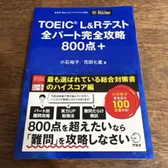 TOEIC L&Rテスト 全パート完全攻略800点+