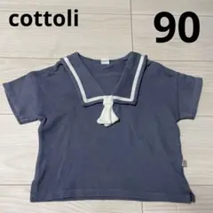 バースデイ cottoli セーラー服　90㎝