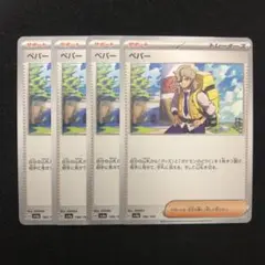 ポケモンカード ペパー 4枚セット 0782