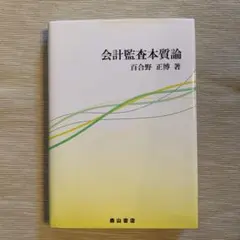 会計監査本質論