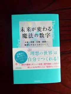 【未読】未来が変わる魔法の数字
