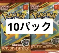 ハッピーセット2025 プロモカードパック×10