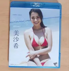 美沙希 恋人気分 Blu-ray 竹書房 イメージDVD