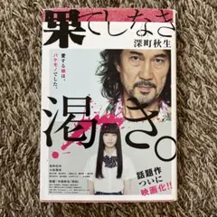 果てしなき渇き