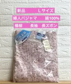 婦人パジャマ長袖　長ズボン　涼感　楊柳　花柄　前開き　綿100%Ｌ寸　新品未使用