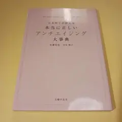 本当に正しいアンチエイジング大事典 = ALL ABOUT PROPER AN…