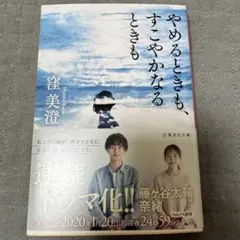 【美品】　やめるときも、すこやかなるときも　窪美澄　文庫
